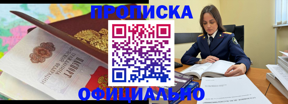 купить прописку в Байкальске